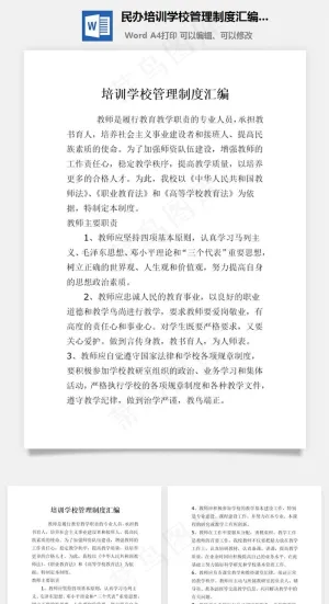 民办培训学校管理制度汇编Word文档
