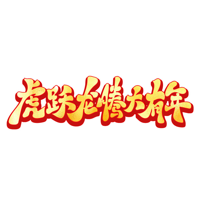 2022虎年新年国潮手写艺术字体春节海报数字设计png免扣图psd素材