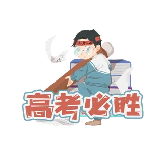 高考必胜创意艺术字体