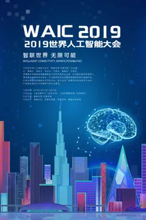 新创意人工智能AI区块链大数据论坛城市科技展板海报PSD素材模板