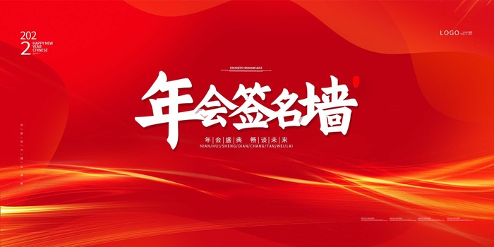 年会 公司年会图片psd模版下载