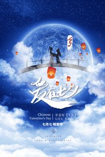 七夕 七夕海报 七夕背景