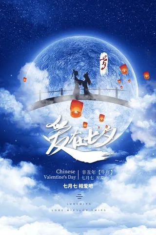 七夕 七夕海报 七夕背景
