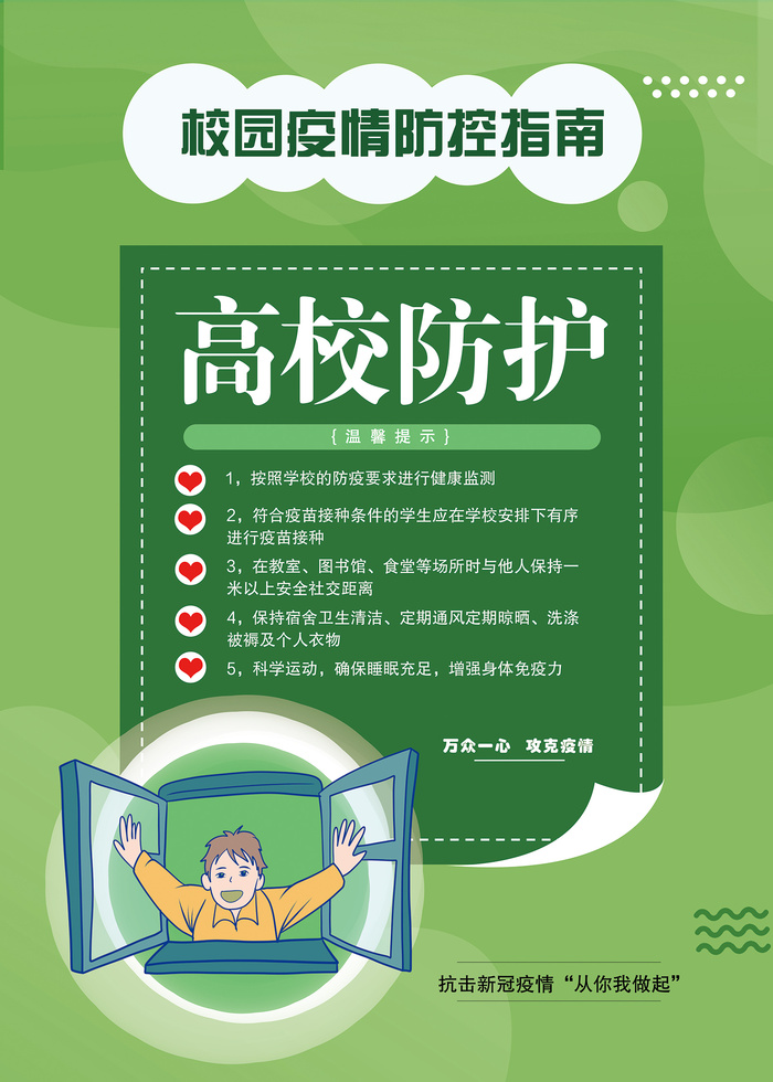 校园疫情防控高校防控海报