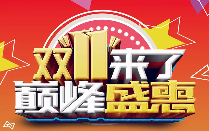 双11来了psd模版下载