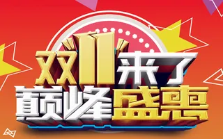 双11来了