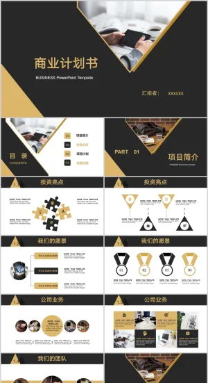 商业计划书通用PPT模板预览图