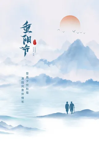 蓝色水墨风重阳海报