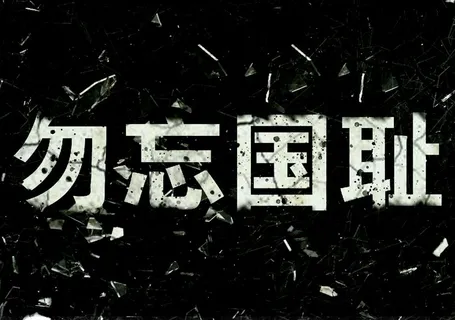 勿忘国耻破碎风格文字