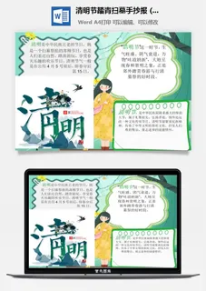 校园清明节踏青扫墓手抄报电子小报黑板报展板报海报设计模板素材