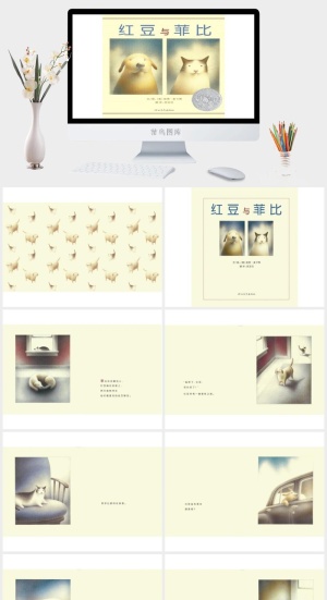 《红豆与菲比》绘本故事PPT模板预览图