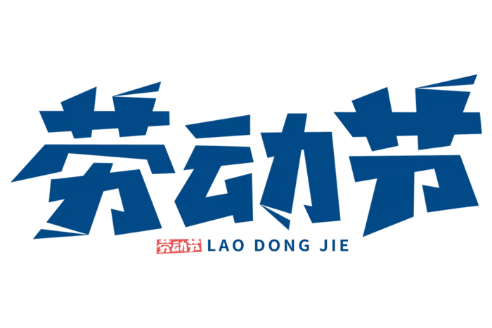 五一劳动节创意艺术字体