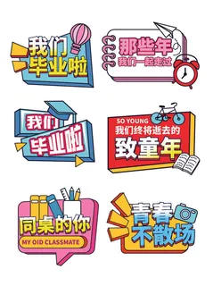 手绘风毕业聚会毕业季手举牌拍照手举牌