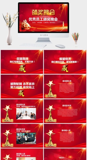 企业年会颁奖典礼ppt模板优秀员工表彰新年晚会ppt模版预览图