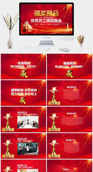 企业年会颁奖典礼ppt模板优秀员工表彰新年晚会ppt模版预览图