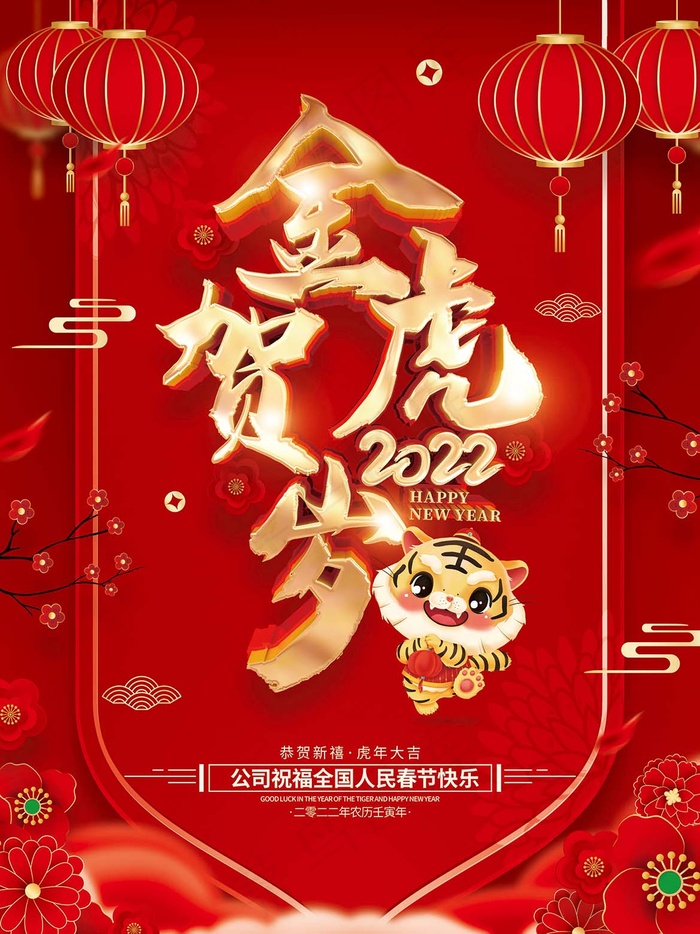 虎年 新年海报psd模版下载