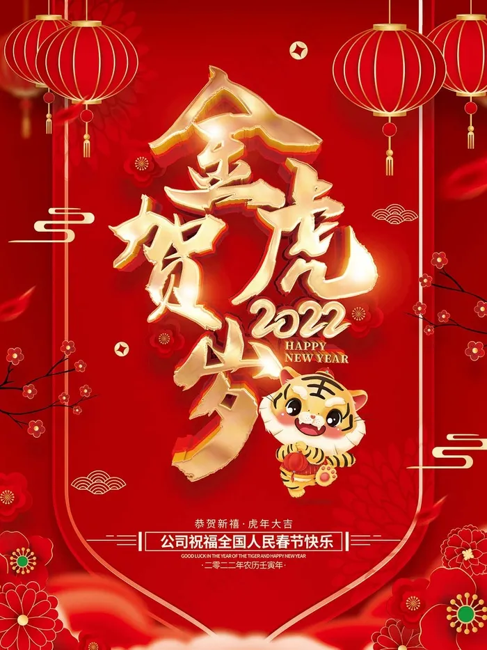 虎年 新年海报psd模版下载