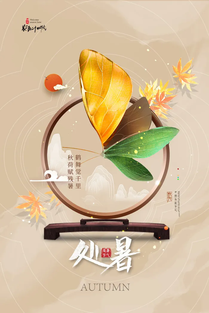 意境蝴蝶秋日处暑节气海报psd模版下载
