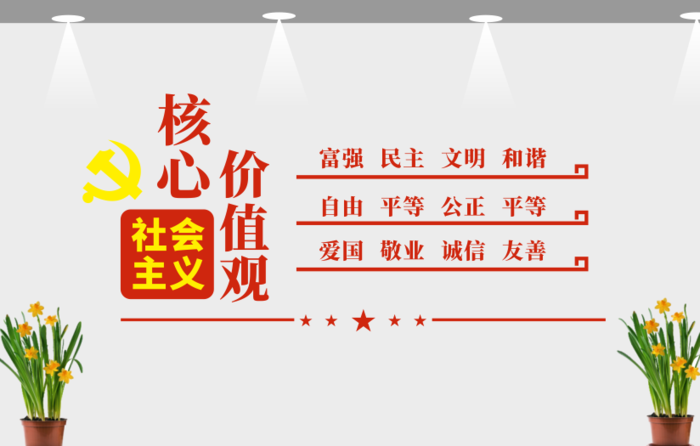 核心价值观  文化墙 党建 社会cdr矢量模版下载