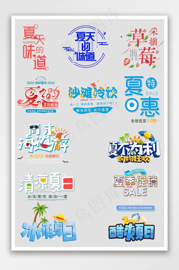 电商夏天夏季促销字体促销文案排版设计psd模版下载