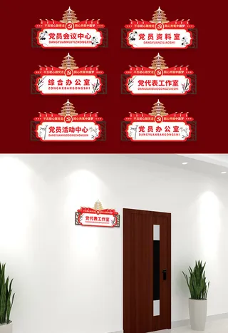 红色中式党员之家*办公室党建侧挂科室牌导视牌