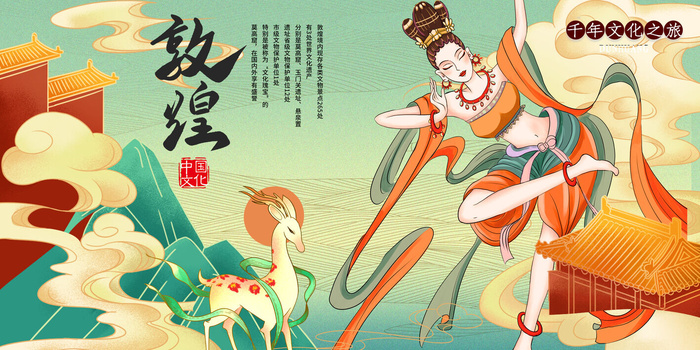中国风国潮敦煌飞天仙女壁画房地产招聘艺术宣传海报PSD素材