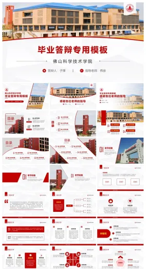 佛山科学技术学院-徐紫丹-毕业答辩PPT模板预览图