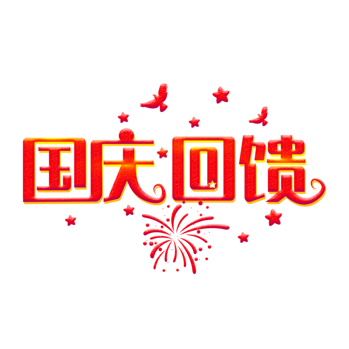 红色国庆节“国庆回馈”素材