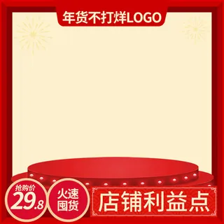 淘宝天猫电商春节年货节主图直通车