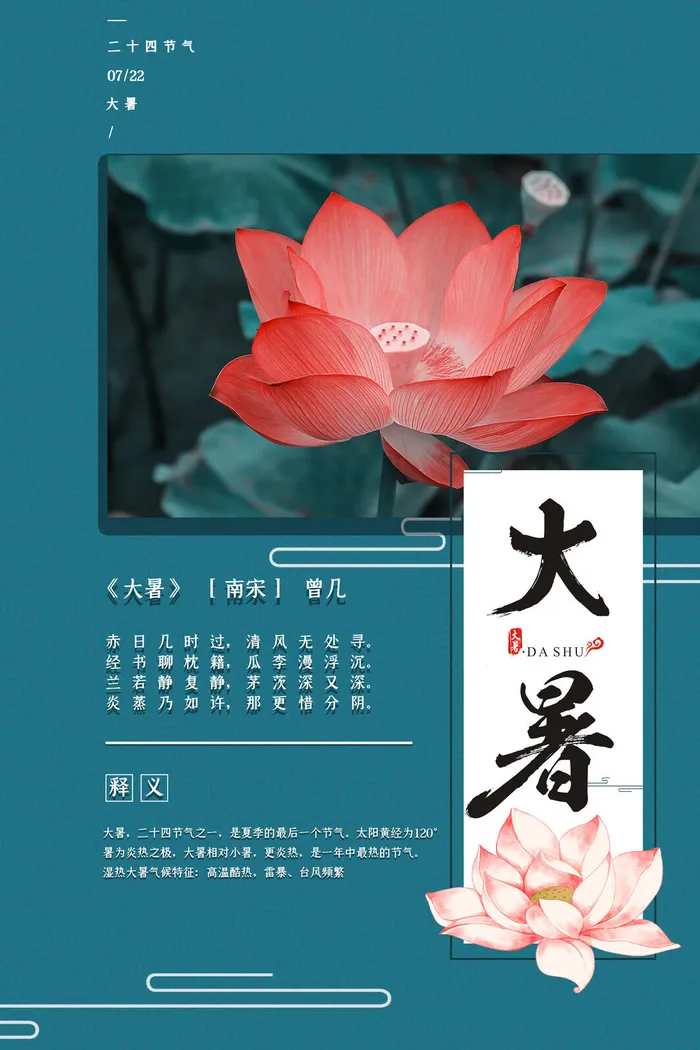 二十四节气大暑海报psd模版下载