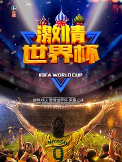 邀战世界杯蓝色海报