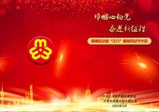 巾帼向党奋进新征程暨三八妇女节西青表彰全国三八红旗手大会节目单