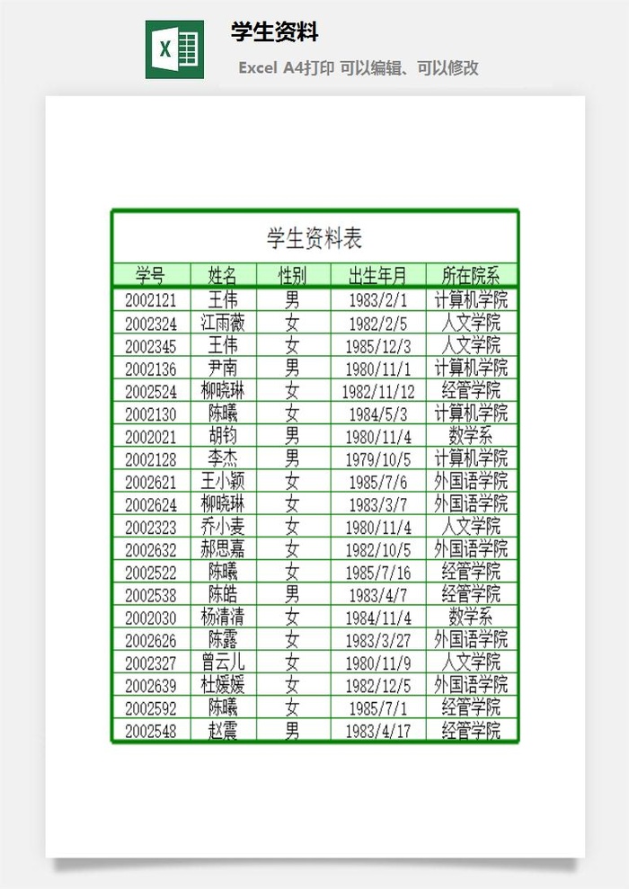 学生资料财务行政EXCEL模板