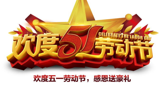 五一劳动节卡通人物插画五一艺术字PNG免抠图元素设计ps素材合集