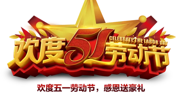 五一劳动节卡通人物插画五一艺术字PNG免抠图元素设计ps素材合集
