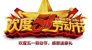 五一劳动节卡通人物插画五一艺术字PNG免抠图元素设计ps素材合集