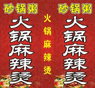 火锅麻辣烫