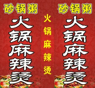 火锅麻辣烫