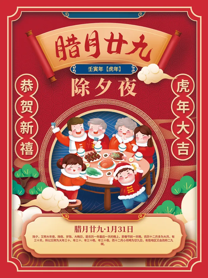 除夕国潮中国风2022年虎年新年春节年俗海报