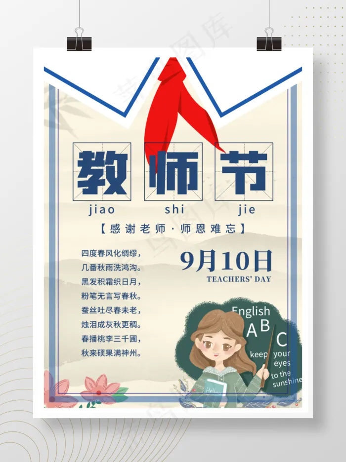 卡通手绘中国风教师节节日海报psd模版下载