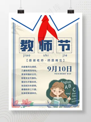 卡通手绘中国风教师节节日海报