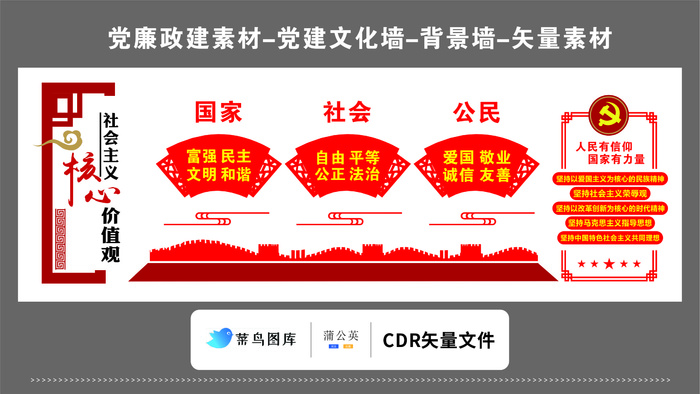 党建文化墙党建素材CDR预览图红色*核心价值观国家社会公民cdr矢量模版下载