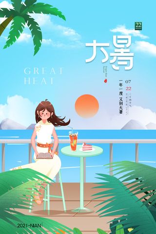 传统节日大暑海报