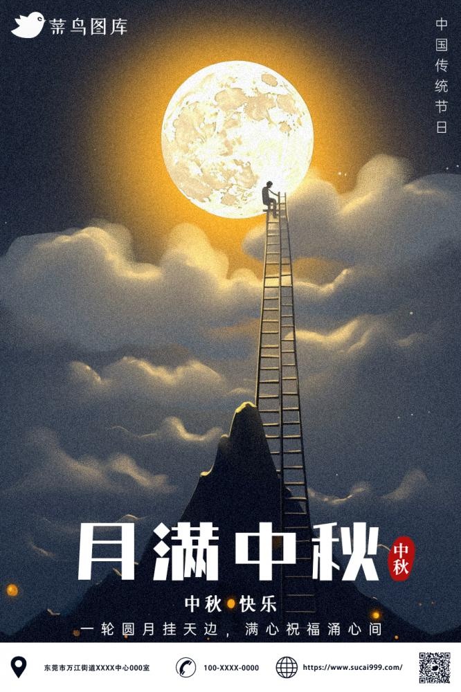 中秋节月满中秋简约节日海报(896x1344)psd模版下载