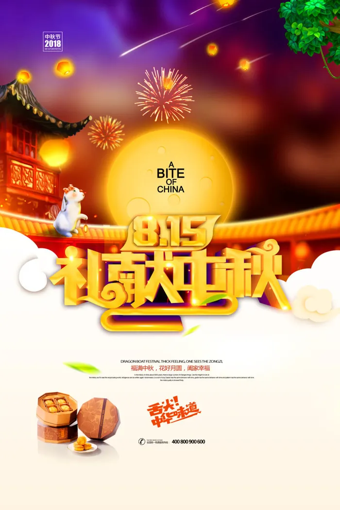 礼献中秋唯美中秋节海报psd模版下载