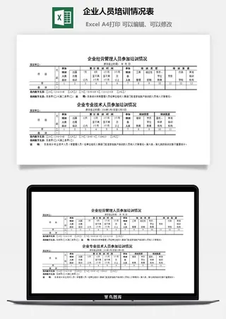 企业人员培训情况表excel模板