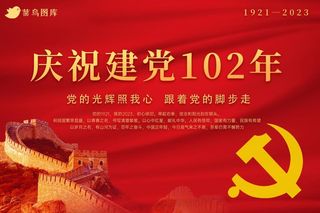 庆祝建党102年红色大气海报