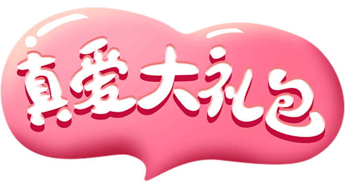 真爱大礼包情人节
