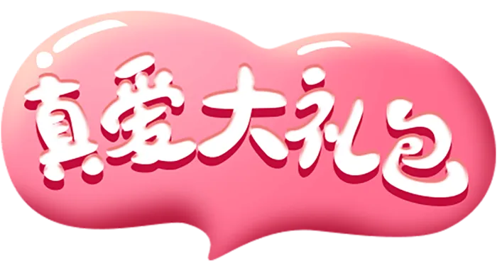 真爱大礼包情人节