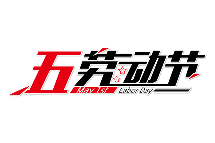 五一劳动节红色黑色字体